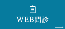 WEB問診