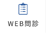 WEB問診