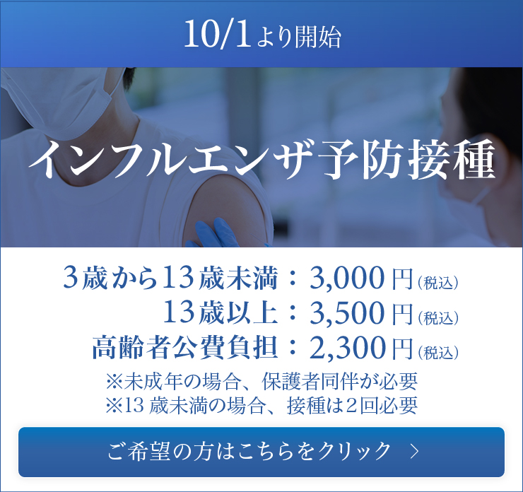 インフルエンザ予防接種