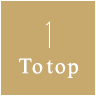 TOPへ戻る