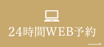 24時間WEB予約