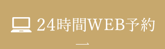 24時間WEB予約
