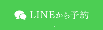 LINEから予約