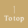 TOPへ戻る