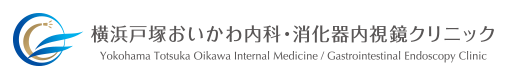 横浜戸塚おいかわ内科・消化器内視鏡クリニック Yokohama Totsuka Oikawa Internal Medicine / Gastrointestinal Endoscopy Clinic