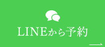 LINEから予約