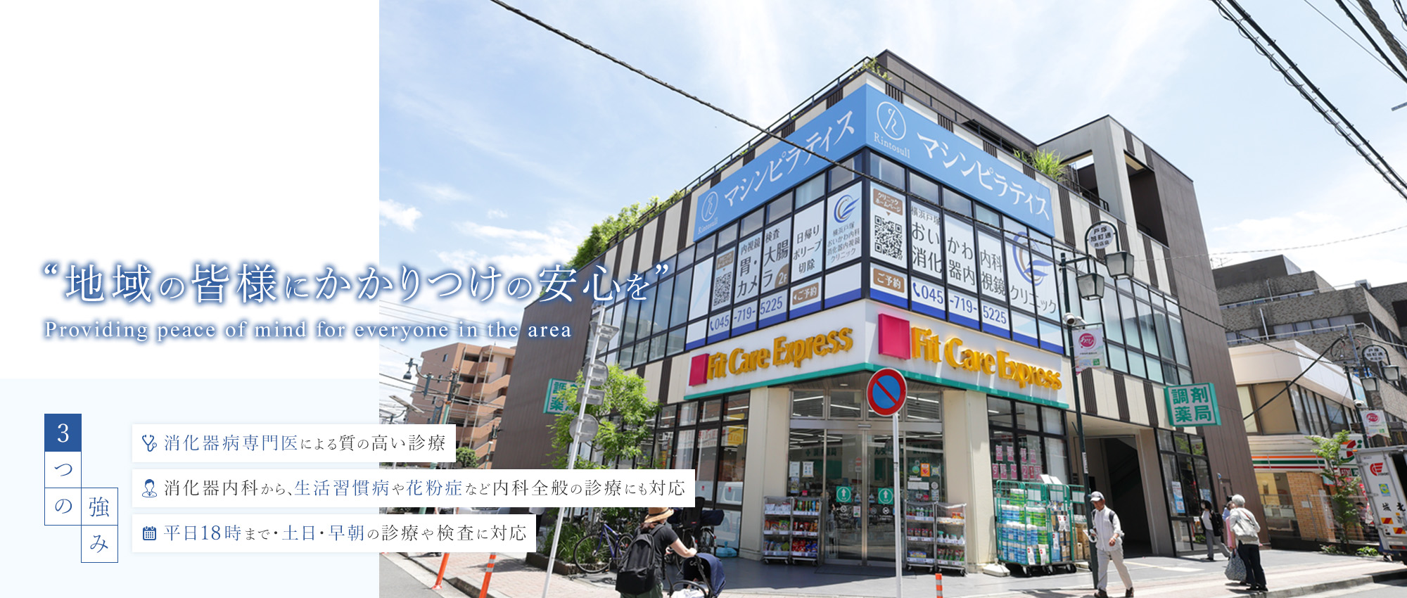 地域の皆様にかかりつけの安心を Providing peace of mind for everyone in the area 3つの強み 消化器病専門医による質の高い診療/消化器内科から、生活習慣病や花粉症など内科全般の診療にも対応/平日18時まで・土日・早朝の診療や検査に対応
